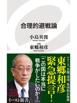 cover image of 合理的避戦論